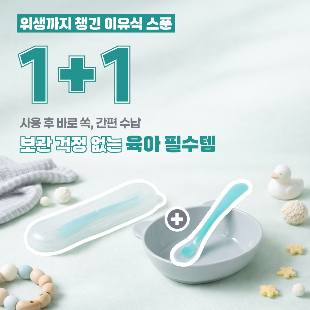 ★1+1★실리팟베베 국내생산 동물 이유식 스푼+케이스세트 1+1